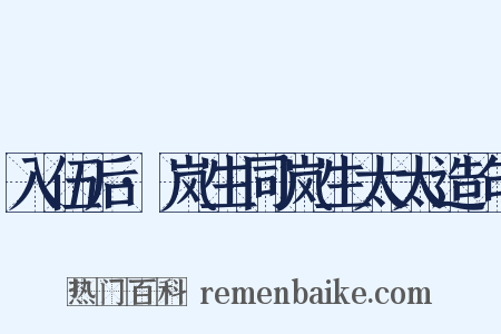 入伍后·岚生同岚生太太造句是什么意思的图片